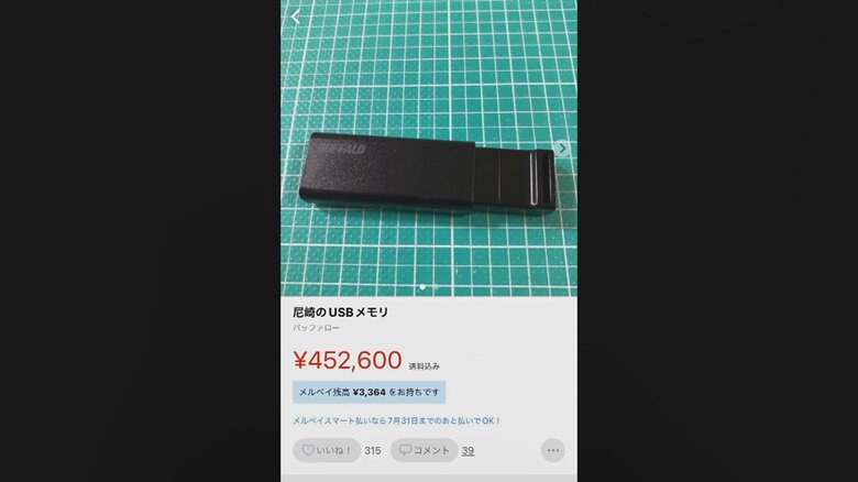 「メルカリ」に出品された偽USB（※削除済み）