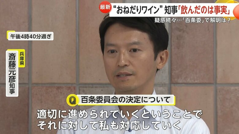 百条委員会の決定についてコメントする兵庫・斎藤知事