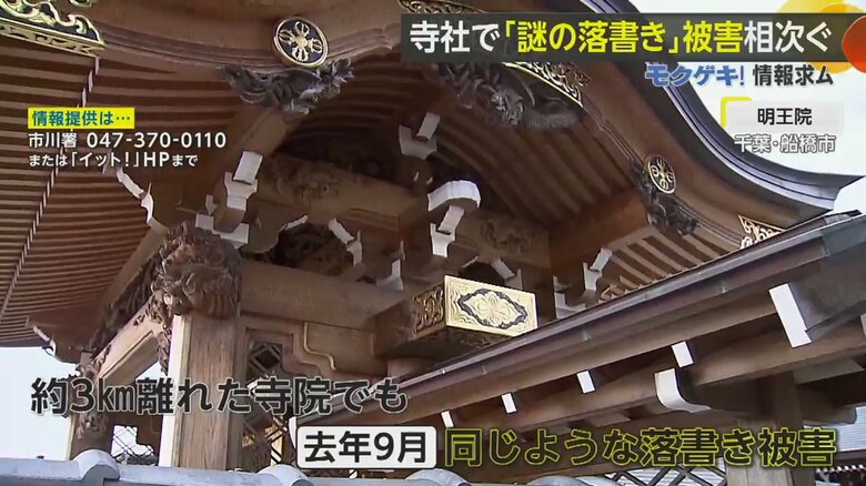 同様の落書き被害があった船橋市の寺院「明王院」