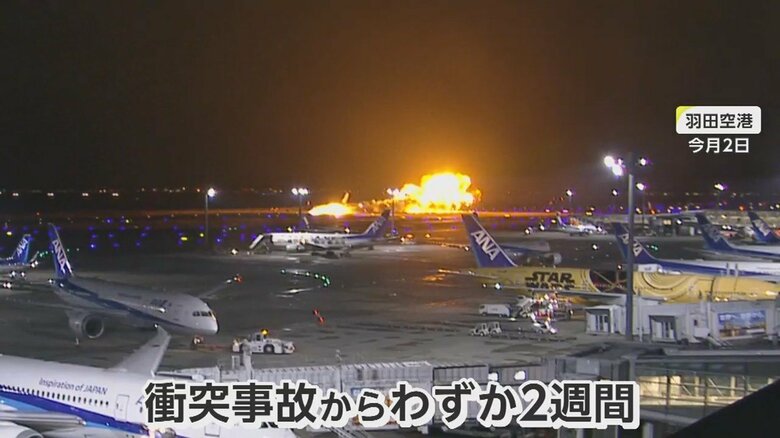 羽田空港の事故からわずか2週間