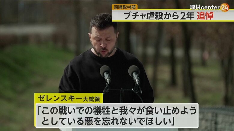 追悼式典で「悪を忘れないでほしい」と訴えるゼレンスキー大統領