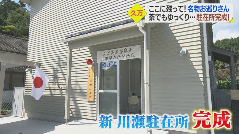 9月に完成した新しい川瀬駐在所