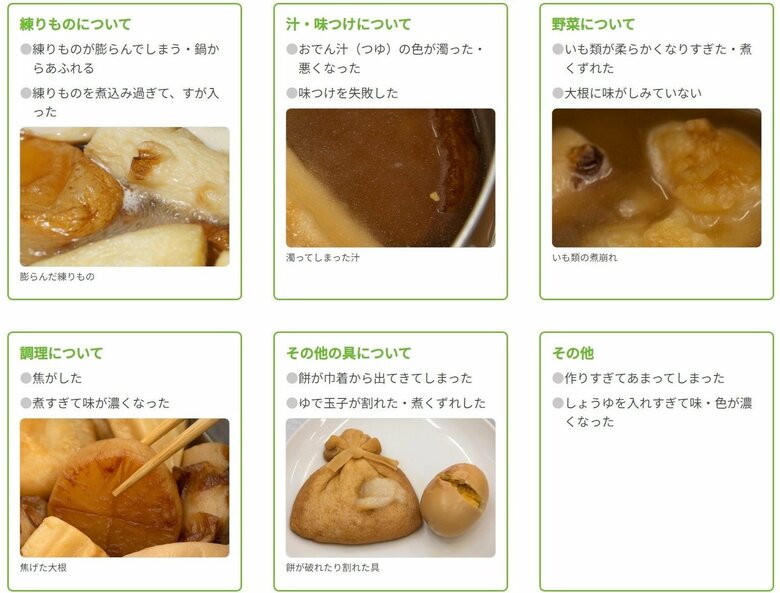 おでん作りでよくみられる失敗例