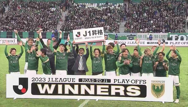 2023年12月 16年ぶりJ1に昇格した東京ヴェルディ
