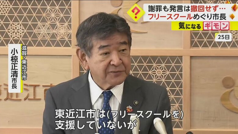 東近江市には、フリースクールが存在していないと認識違いしていた小椋正清東近江市長