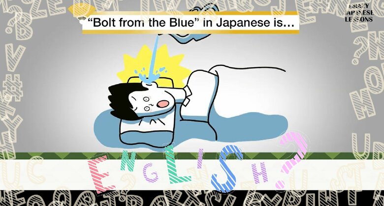 クレイジーな日本語「寝耳に水」英語で言えますか？