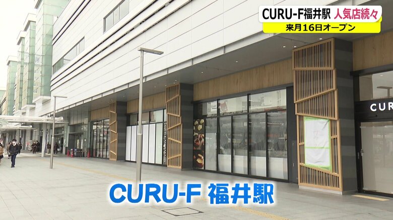 整備中のエキナカ商業施設「CURU-F（くるふ）福井駅」