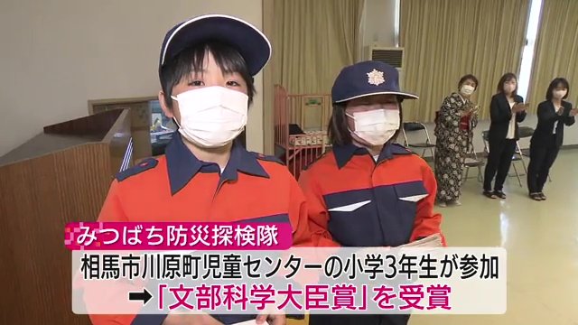文部科学大臣賞を受賞した相馬市の放課後児童クラブ「みつばち防災探検隊」