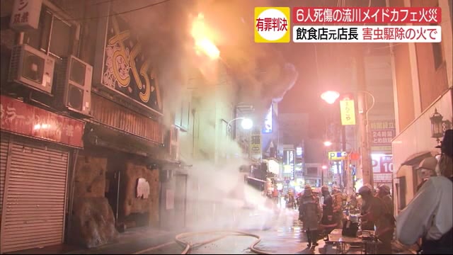 6人死傷”メイドカフェ火災” 元飲食店長に有罪判決 駆除作業による火災と認定