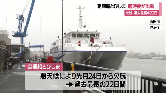 23日ぶり　とびしま臨時便が飛島に向けて酒田港を出航　山形・酒田市