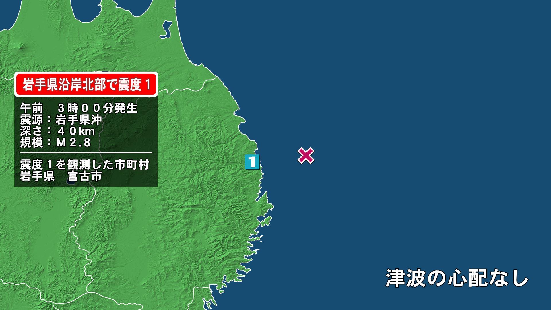 岩手県で最大震度1の地震　岩手県・宮古市