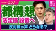 橋下氏「議会制民主主義が成り立たない」西脇氏「アリバイ工作に利用されたくないは理解」　“都構想”法定協議会　参加に条件かかげる自民・公明の姿勢を弁護士が激論