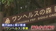 『ワンへルスの森』森林浴モニターツアー参加者に“謝礼3万3000円” 知事は新規事業”凍結”を明言  認証制度も見直しへ 【福岡発】