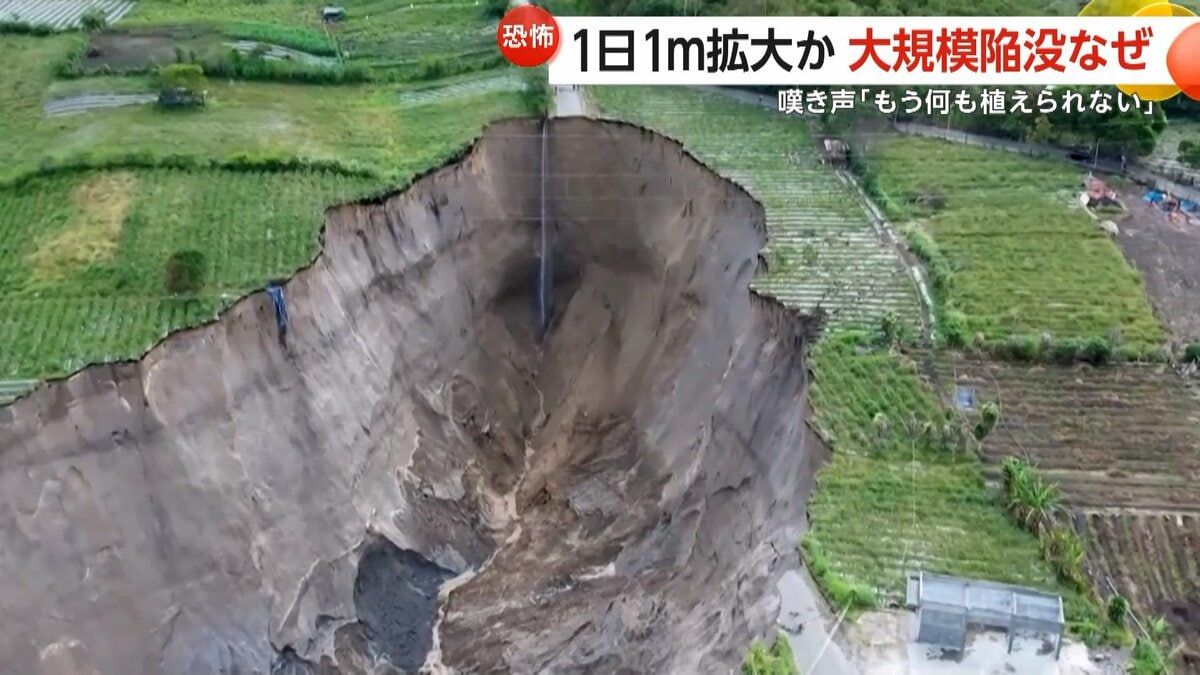 もう何も植えられない」大規模陥没で畑に巨大な穴…1日1m拡大か 地震と