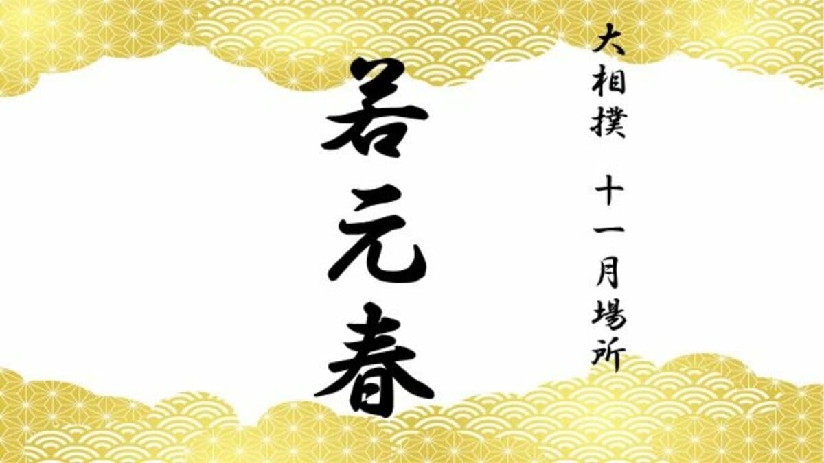 関脇・若元春 優勝争いを続ける大関・霧島に寄り切りで破れる《大相撲