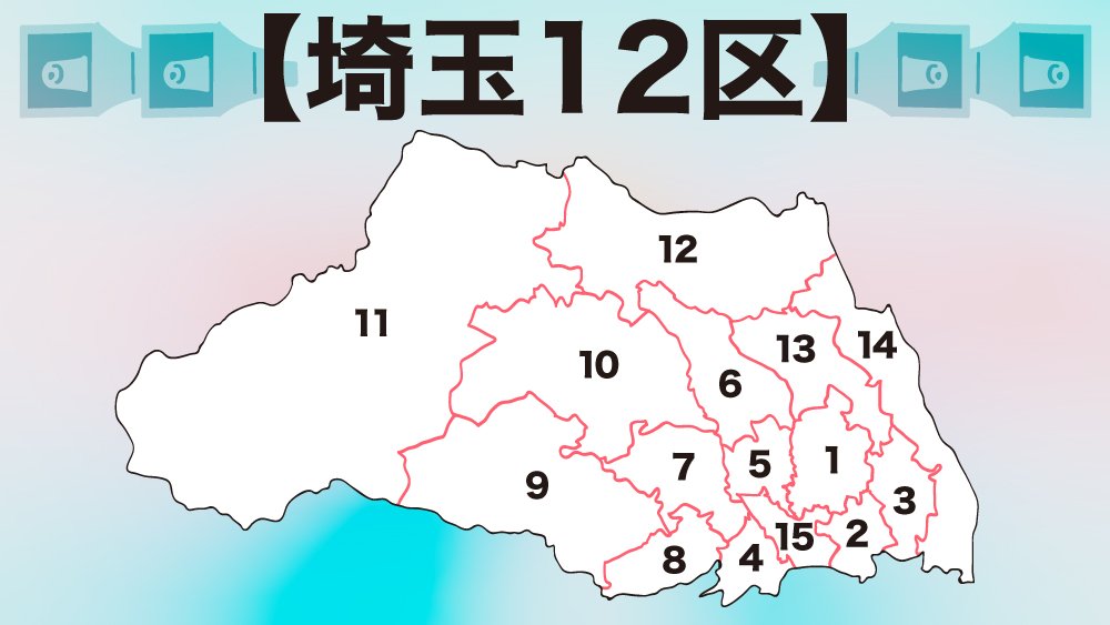 埼玉12区 自民vs野党共闘の一騎打ち 衆院選2021