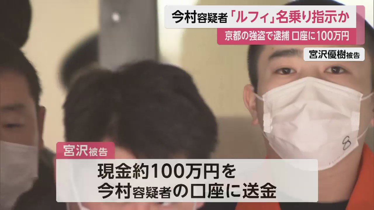 「ルフィ」名乗ったのは今村容疑者か 京都の強盗事件で闇バイト10人以上に犯行指示した疑い｜fnnプライムオンライン