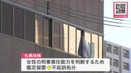 6歳息子殺害容疑で逮捕送検の女性を不起訴＿刑事責任能力などを調べる鑑定留置を経て札幌地検が判断「慎重に判断した結果」＜北海道札幌市＞