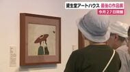 閉館前最後の作品展　資生堂アートハウスで「小村雪岱」の世界を堪能