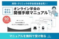 【病院・クリニックの学会担当者必見】失敗できない「オンライン学会」の運営手順を標準化。90ページ超の『Zoomを活用したオンライン学会運営マニュアル』を無料公開