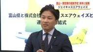富山-関空便計画 就航予定時期が来年に延期…運営会社「計画を総合的に精査した結果」