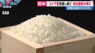 コメ価格の“先行き”指数「過去最低」の水準に並ぶ　今後も価格下落基調が続く見通し　民間在庫223万トン