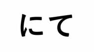 「公園にて、好評開催中です！」の「にて」って何？