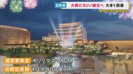 日本初「統合型リゾート・IR」が認定　大阪でカジノ誕生へ…審査で「地域住民との対話の場を設ける必要性」指摘
