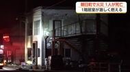 火元は死亡男性の居室か　富山・朝日町の元従業員寮で火災　出火当時は男性3人が建物に