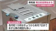 衆議院選挙「期日前投票」始まる 投開票まで短期間の影響で入場整理券届いていないケースも【佐賀県】