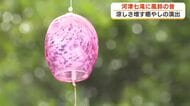 「七滝風鈴」が観光客に涼しさ届ける　河津町の観光地・河津七滝で8月末まで