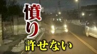 【憤り】「許せない」車が反対車線にはみ出し…正面衝突の危機　ドライバーは笑いながら電話していたように「何事かと、大変な事故になっていた」