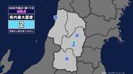 【地震】山形県内で震度2 青森県東方沖を震源とする最大震度3の地震が発生 津波の心配なし