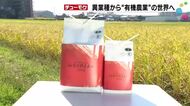 有機農業はわずか0.8％　IT業界とアパレルから金沢でコメ作りに転身した夫婦が挑む