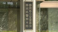 「下着が見たくて盗撮した」静岡県警の警察官を現行犯逮捕…駅のエスカレーターで10代女性のスカートの中をスマホで盗撮　県警の逮捕者6人目…過去10年で最多に