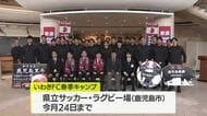 春季キャンプシーズン到来　スポーツチームが続々とキャンプイン　J2いわきFC歓迎式