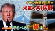 イランでアメリカ軍がAI兵器投入か　「クロード」めぐりトランプ政権と開発企業が対立　研究進む“完全自律型”
