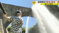 熊本・山都町の「通潤橋」が国宝指定　全国初の橋の国宝で豪快な放水は観光の目玉　日本最大級の石造りアーチ水路橋