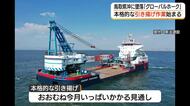 鳥取県沖で墜落した大型無人偵察機「グローバルホーク」現場に「大型回収船」引き揚げ作業が本格化