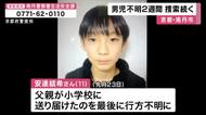 男児行方不明２週間　約２３０件の情報寄せられるも捜索難航　6日に小学校の保護者説明会開催