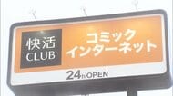 「快活クラブ」システムにサイバー攻撃か…17歳男子高校生逮捕　チャットアプリで予告・実況中継も　720万人分の会員情報入手か