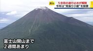 富士山の富士宮口5合目で通行止め解除　ルール・マナー違反の登山への対応に見張り小屋設置へ