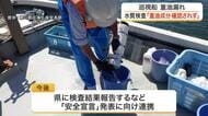 宮城海上保安部の巡視船から重油が大量流出した事故　水質検査では全地点で「重油成分なし」と判明