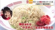 鎌田選手通った松前町のラーメン店も歓喜「本当に感動！」W杯初戦でゴール「次は絶対勝つ」【愛媛】