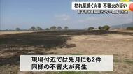 熊本市西区の水産振興センターに隣接する環境用地で枯れ草火災 不審火の疑い【熊本】