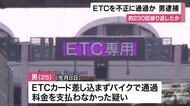 高速道路のＥＴＣレーンを不正に通過し料金を支払わなかった疑い　不正通行約２３０回繰り返したか　２５歳の男逮捕　大阪府警