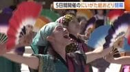 “にいがた総おどり”閉幕！新潟の街を熱く・華やかに彩った5日間「一瞬だった」「エネルギー感じた」