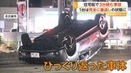 「すごい音が…」閑静な住宅街で乗用車3台がからむ事故…完全に裏返し状態の車と飛び散る破片　3人が軽傷　愛知・名古屋市