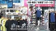 大阪・梅田に”体験型”スポーツショップがオープン　茶屋町のユニクロ跡地に　ランニングフロアでは長居陸上競技場と同じ素材の床で試走も