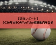 【調査レポート】2026年WBCのYouTube視聴動向を分析